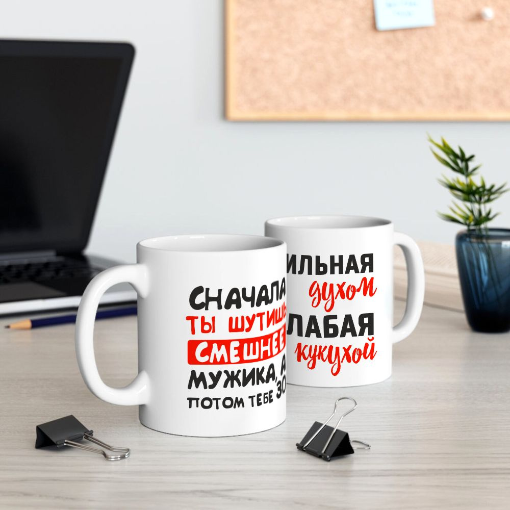 Кружка "Сначала ты шутишь смешнее мужика, а потом тебе 30"