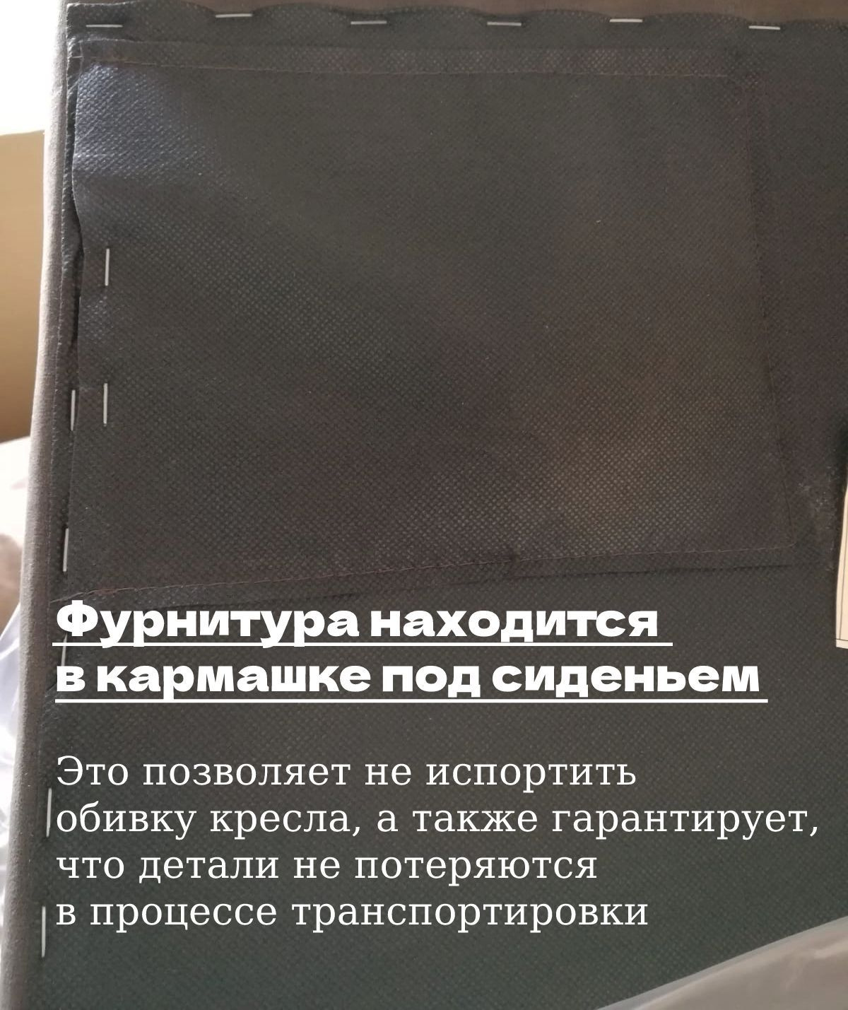 Это позволяет не испортить обивку кресла, не поцарапать боковины, а также гарантирует, что детали не потеряются в процессе транспортировки изделия