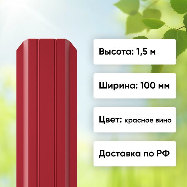 Штакетник металлический для забора. Цвет: Красное вино. Ширина планки – 100 мм. Высота планки – 1,5 м. Количество в упаковке – 10 шт. Цена производителя. Доставка по всей территории России.