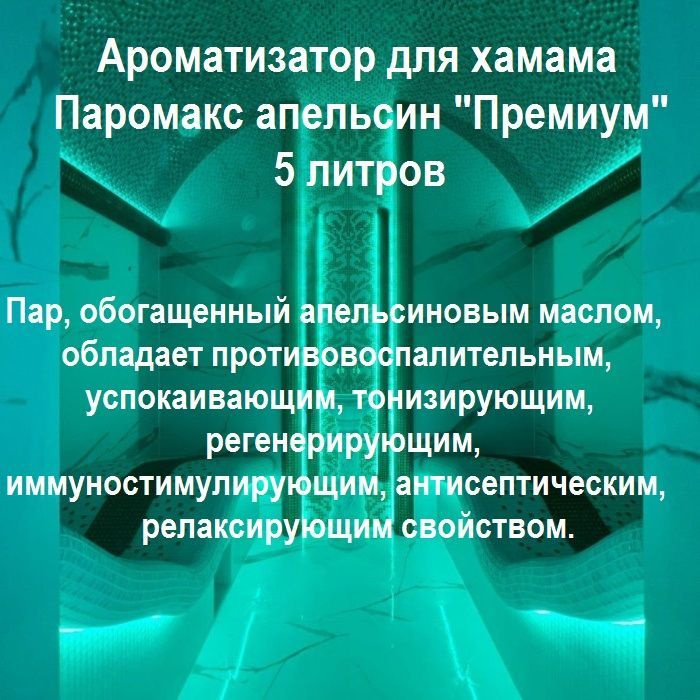 Нежный, горький, холодный и одновременно свежий аромат грейпфрута обладает тонизирующим характером. Поднимает настроение, вызывая легкую эйфорию и избавляя от приступов раздражения, недовольства и злости.