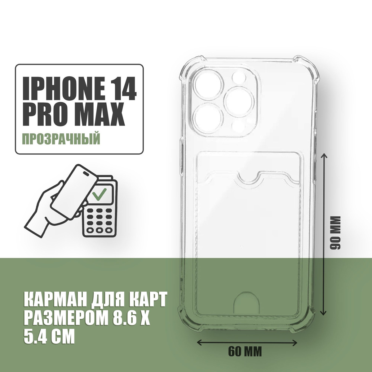 Противоударный чехол с кармашком для карт для Apple iPhone 14 Pro Max / силиконовый прозрачный чехол с защитой камеры и картхолдер на Айфон 14 Про Макс