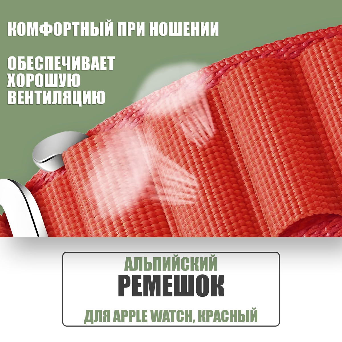 Нейлоновый ремешок Альпийская петля для Apple Watch 42mm 44mm 45mm 49mm 1-8, SE и ULTRA / тканевый браслет Эпл вотч 42мм 44мм 45мм 49мм / Альпийский / Красный