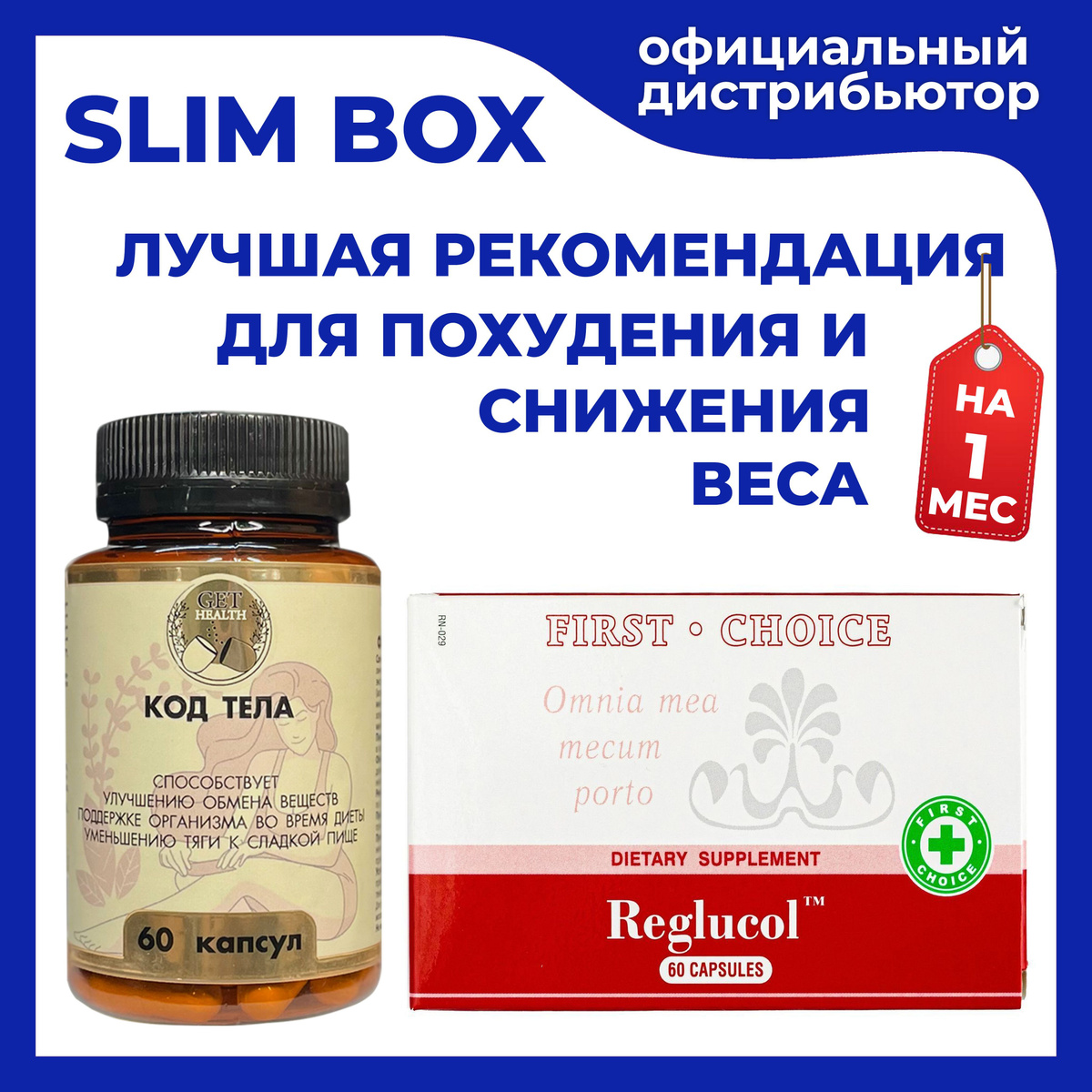 Slim Box - Программа снижения массы тела - Мультивитамины с L-карнитином Код Тела и Биодоступный хром Reglucol