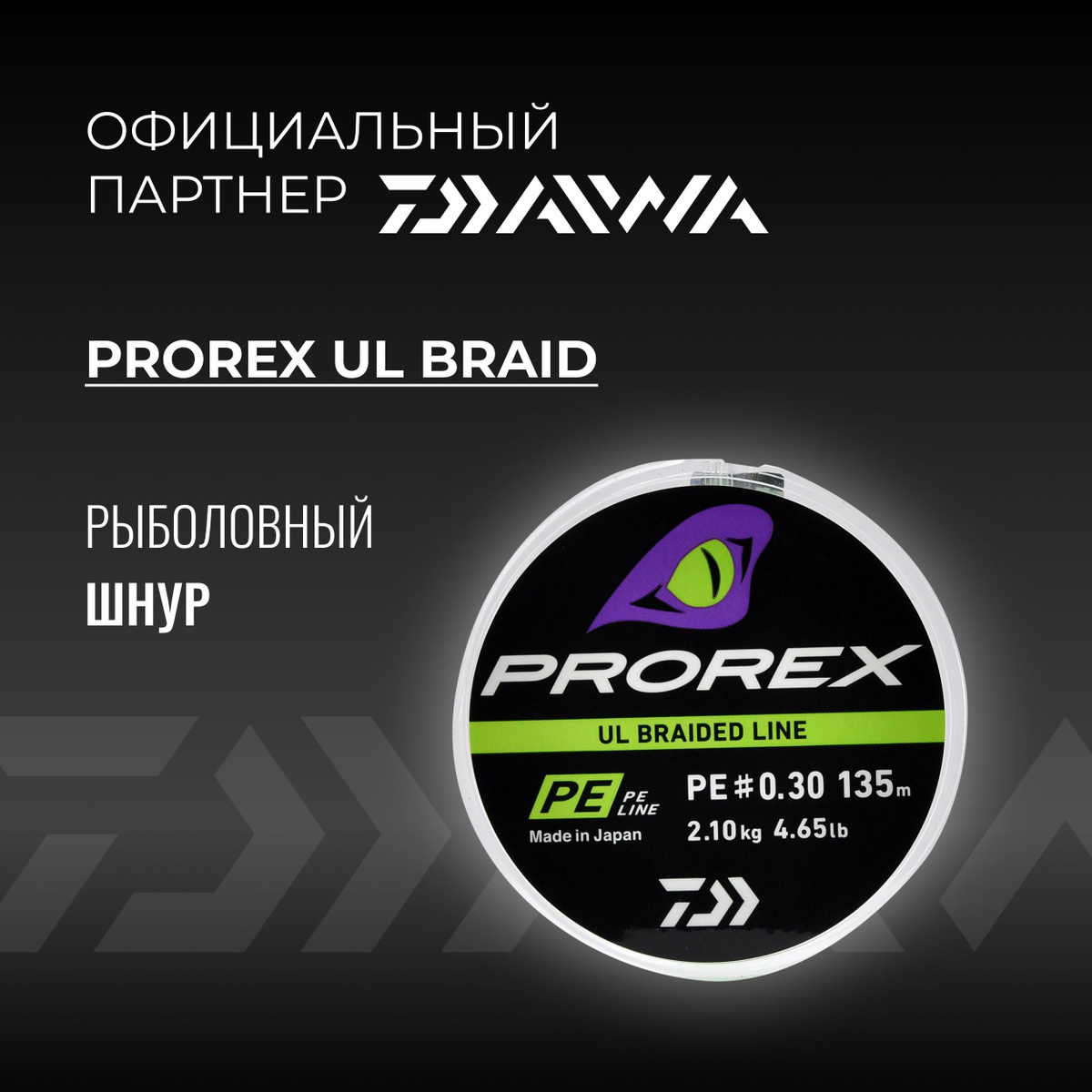 Представленные плетенки Prorex UL Braid PE входят в серию UL braided line. Разработчики Дайва создали этот шнур для ультралайтовой рыбалки, потому он очень тонкий, однако при этом хорошо сохраняет прочность и линейную, и на узлах.