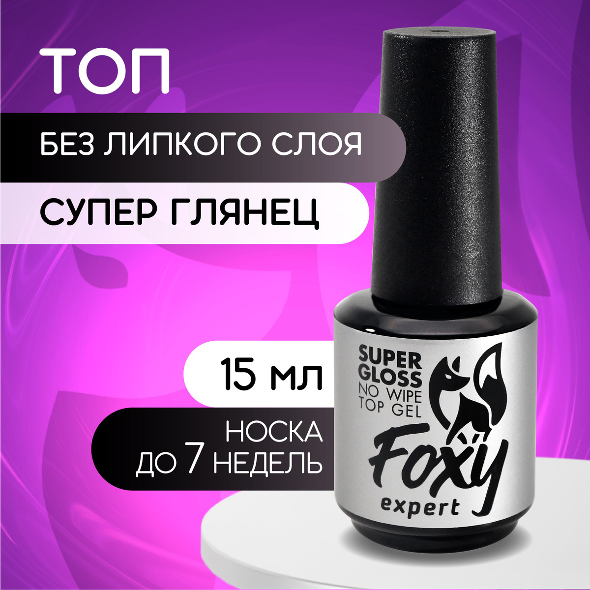 Топ 15 мл FOXY EXPERT