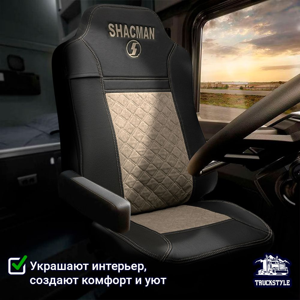 Авточехлы для грузовых автомобилей SHACMAN