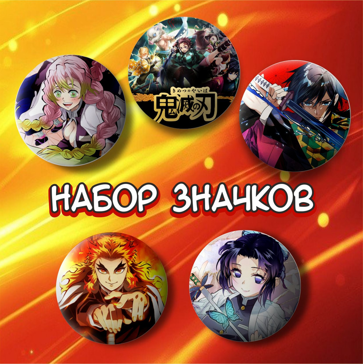 Набор значков Kimetsu no Yaiba 37 мм 5 штук