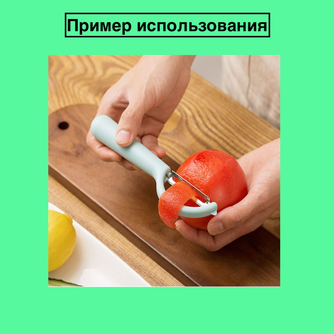 Но это еще не все! Наша овощечистка также может быть использована как нож-слайсер для создания тонких нарезок овощей, фруктов и других продуктов. Эта универсальность делает ее незаменимой на кухне любого шеф-повара или любителя готовить в домашних условиях.