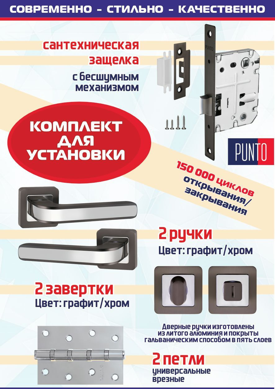 Ручка NOVA QR GR/CP-23 графит/хром + защелка сантехническая + фиксатор + 2 петли врезные