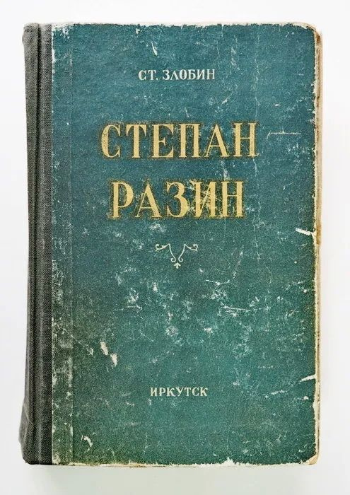  Книга Злобин Ст. Степан Разин. Иркутское книжное издательство. 1953 г. YQ. Букинистика | Злобин С.