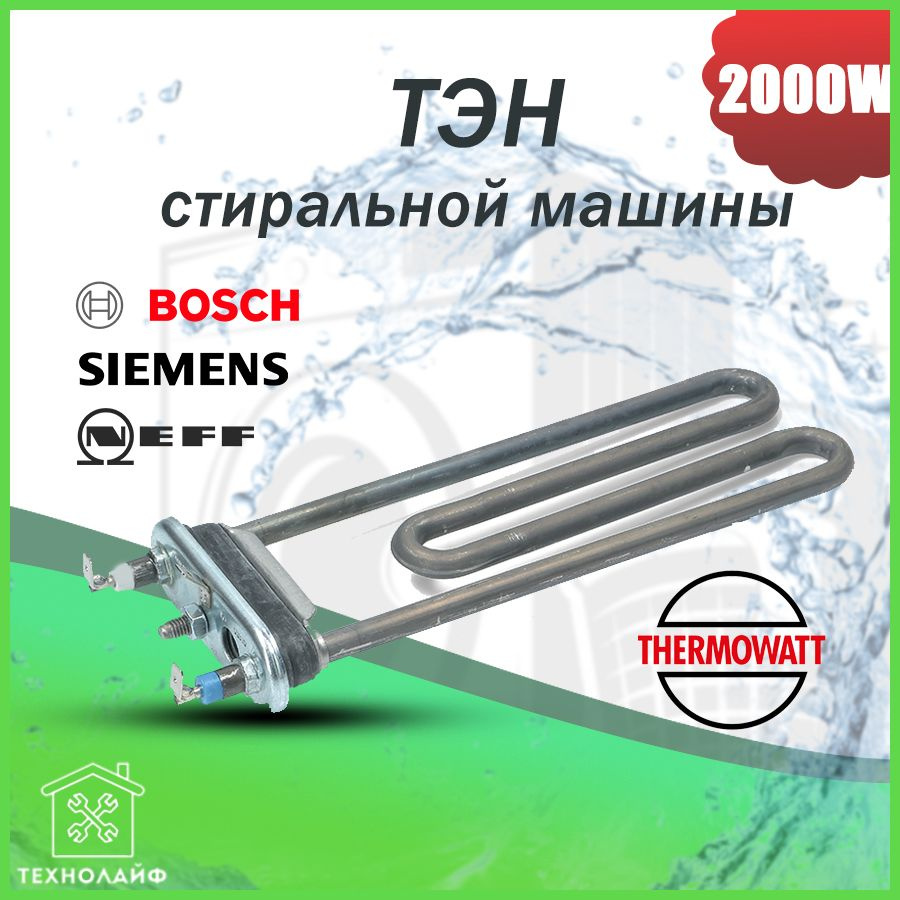 ТЭН стиральной машины, 2000W, L-200мм, прямой c отверст., Bosch 267512, Thermowatt, HTR012BO