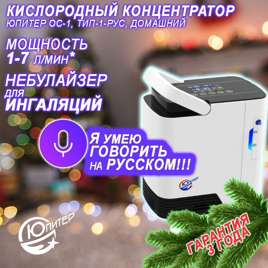 КИСЛОРОДНЫЙ КОНЦЕНТРАТОР ДОМАШНИЙ