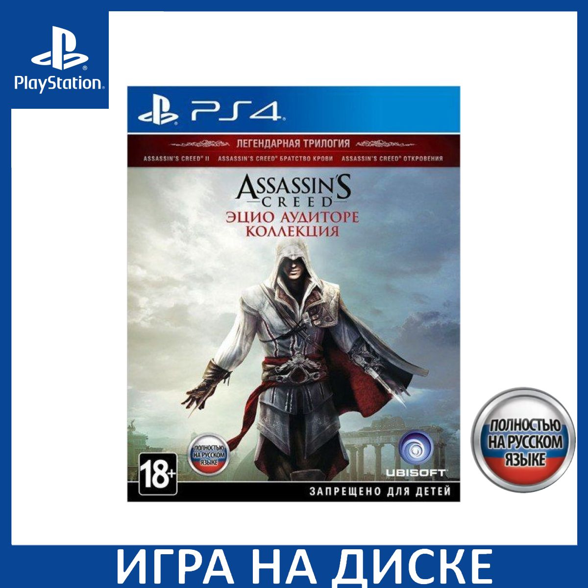 Диск с Игрой Assassin's Creed: The Ezio Collection (Коллекция Эцио Аудиторе) Русская Версия (PS4). Новый лицензионный запечатанный диск.