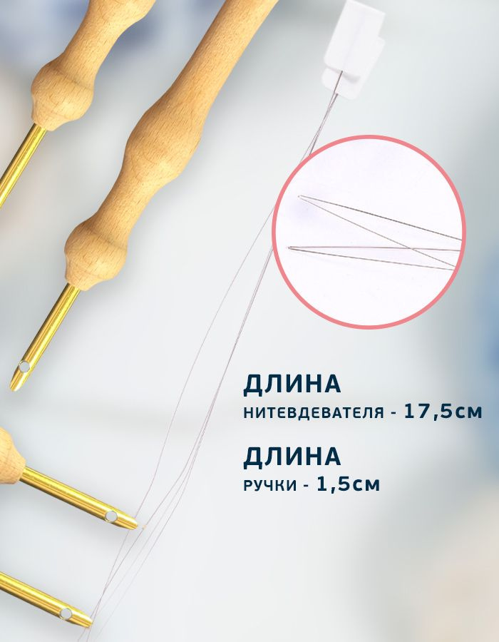 Нитковдеватель с удобной ручкой, который идёт в наборе, обеспечит быструю работу.