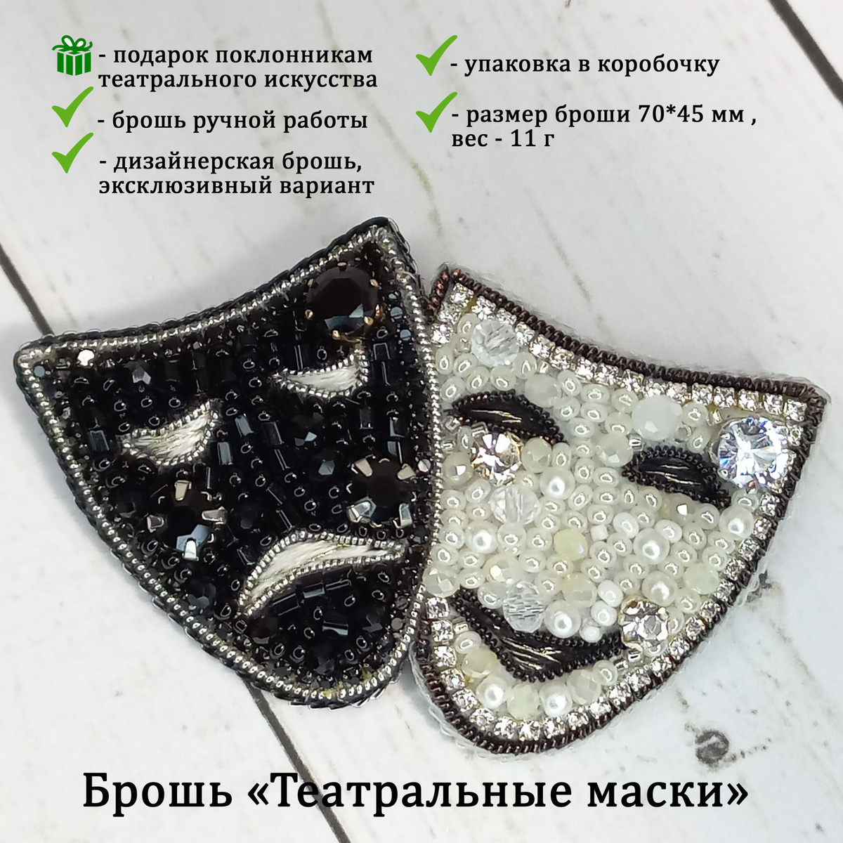 Брошь изображает две театральные маски, символизирующие драму и комедию.