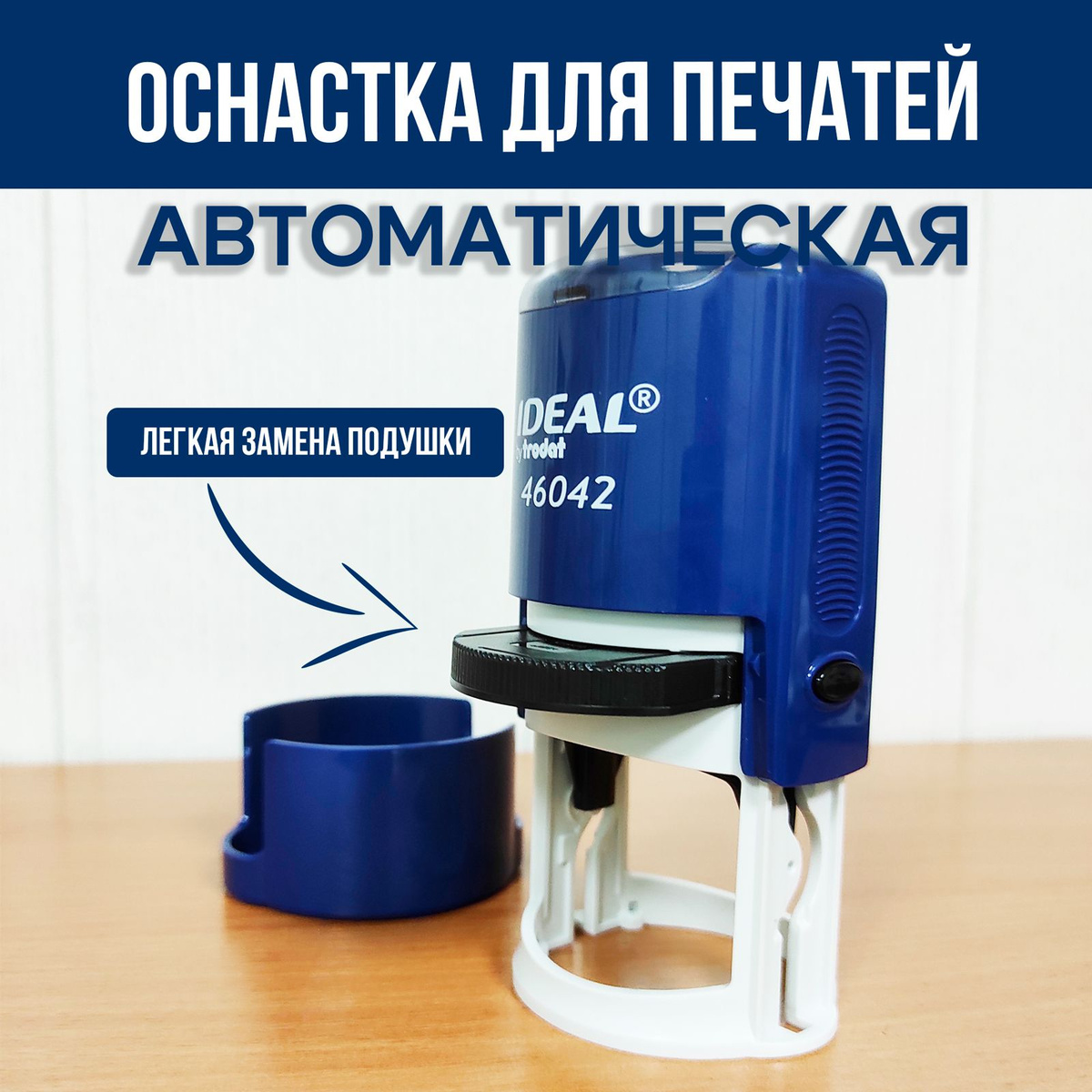 Автоматическая оснастка Trodat Ideal 46042