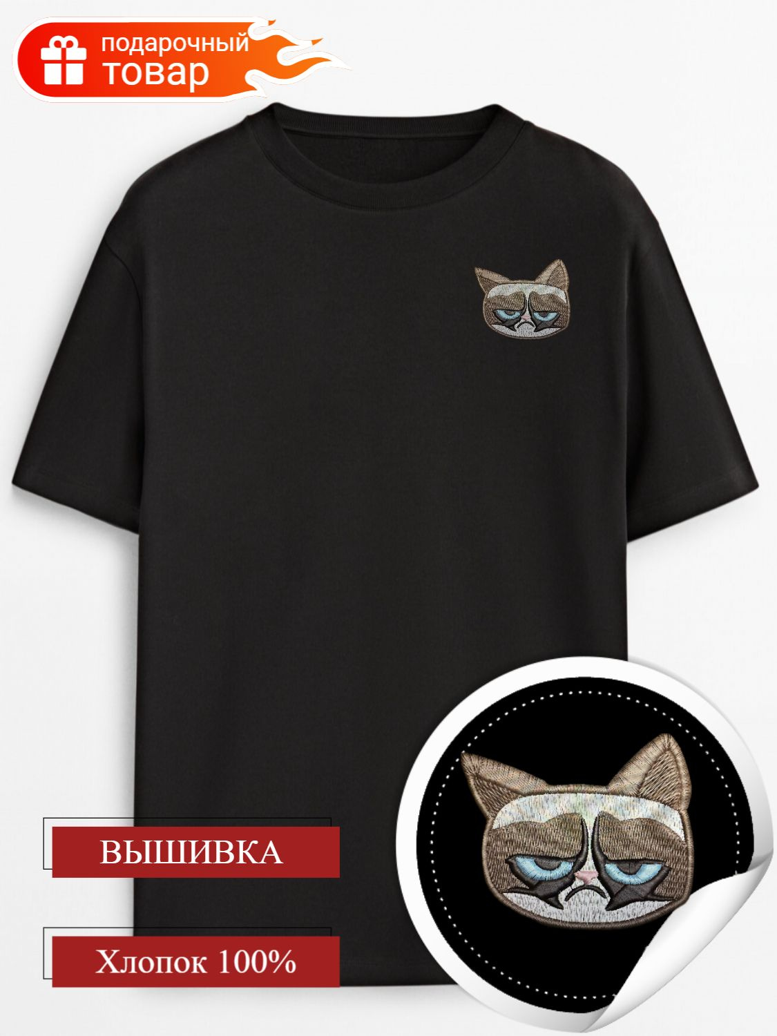 Футболка с вышивкой кота Grumpy Cat  -  отличное лекарство от серых будней!   Современный бренд молодежной одежды LTZY представляет уникальную футболку с вышивкой кота Grumpy Cat – всемирно известного грустного кота-мема. Эта футболка станет ярким акцентом в твоем гардеробе и превратит даже самый обычный образ в настоящий тренд!  Сердитый кот Grumpy Cat стал иконой юмора 21 века, а теперь ты можешь иметь его с собой всегда. Вышитая на футболке картинка кота с грустным выражением лица моментально привлекает внимание и вызывает волны позитивных эмоций у окружающих.  Не устраивай компромиссов между стилем и комфортом – выбирай футболку с вышивкой котика  от LTZY! А еще, не забудь поделиться своими фотографиями и отзывом о  новой футболке. Будем рады увидеть, как ты становишься частью семьи LTZY! 😻✨  Крой свободный оверсайз, 100% хлопок премиум качества 180 г/м. Не теряет форму, двойной шов по краю, вышивка 6 х 5 см. Ручная работа. Упакована в коробочку.