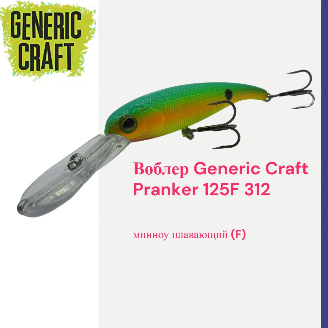 Воблер Generic Craft Pranker 125F