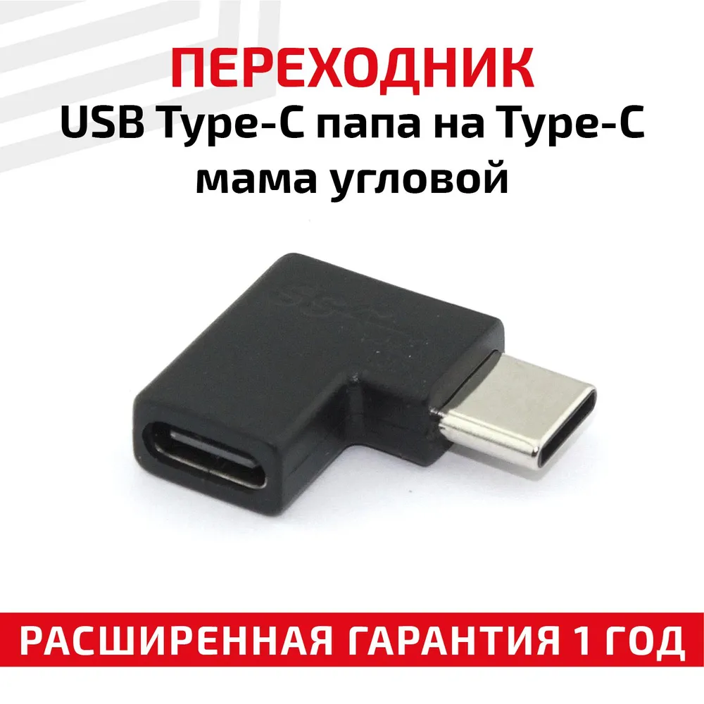 Адаптер-переходник RageX USB Type C (Male/папа) на Type-C (Female/мама), угловой  #1