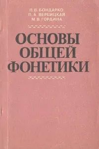 Основы общей фонетики | Бондарко Лия Васильевна, Вербицкая Людмила Алексеевна  #1