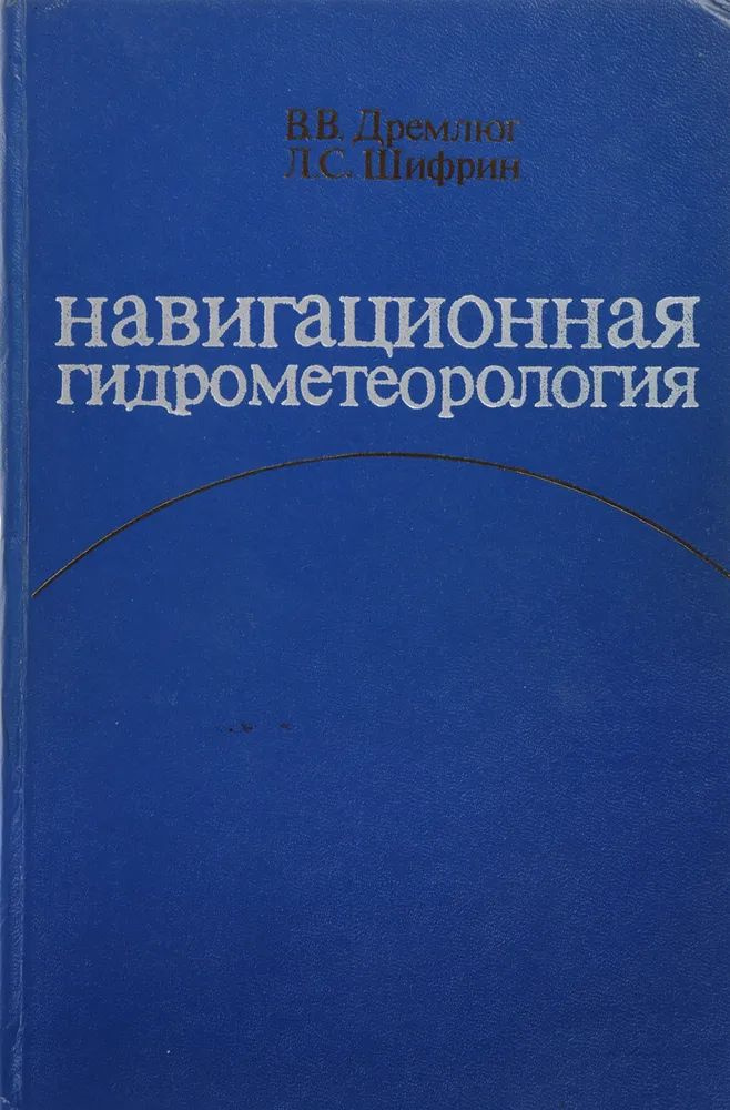 Навигационная гидрометеорология #1