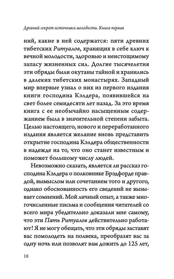 Древний секрет источника молодости. Книга 1 | Ancient Secret of the Fountain of Youth: Book 1 - Ozon image 5
