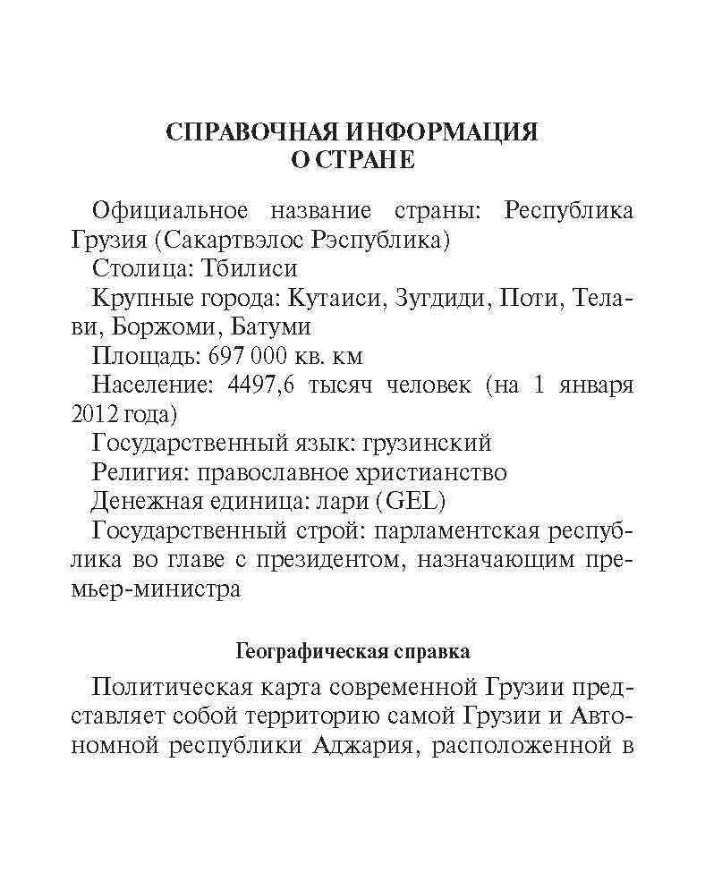 Русско-грузинский разговорник | Russian-Georgian Phrasebook - Ozon image 4