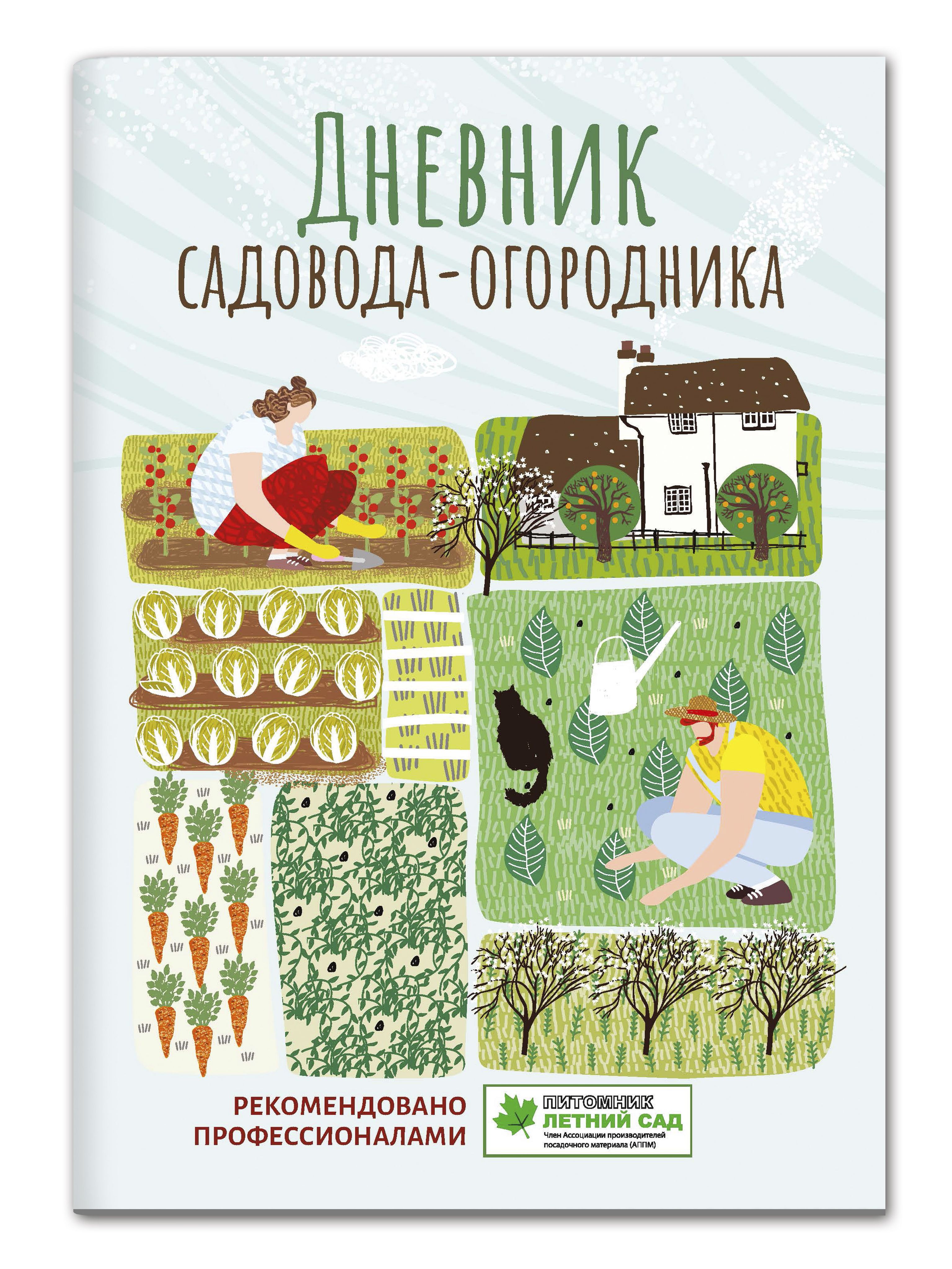 Дневник садовода-огородника. Пособие для планирования работ по саду и огороду | The Gardener's Logbook: A Guide to Planning Garden and Orchard Work - Ozon image 1