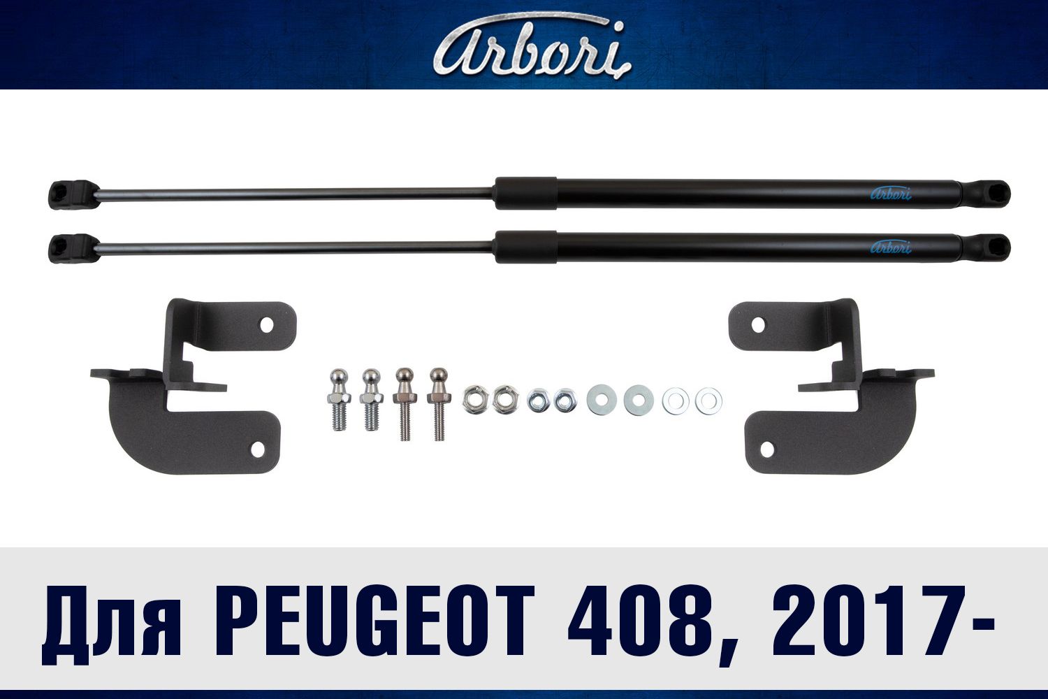 Упорыкапота2штдляПежо408ARBORI.HD.032103Arbori