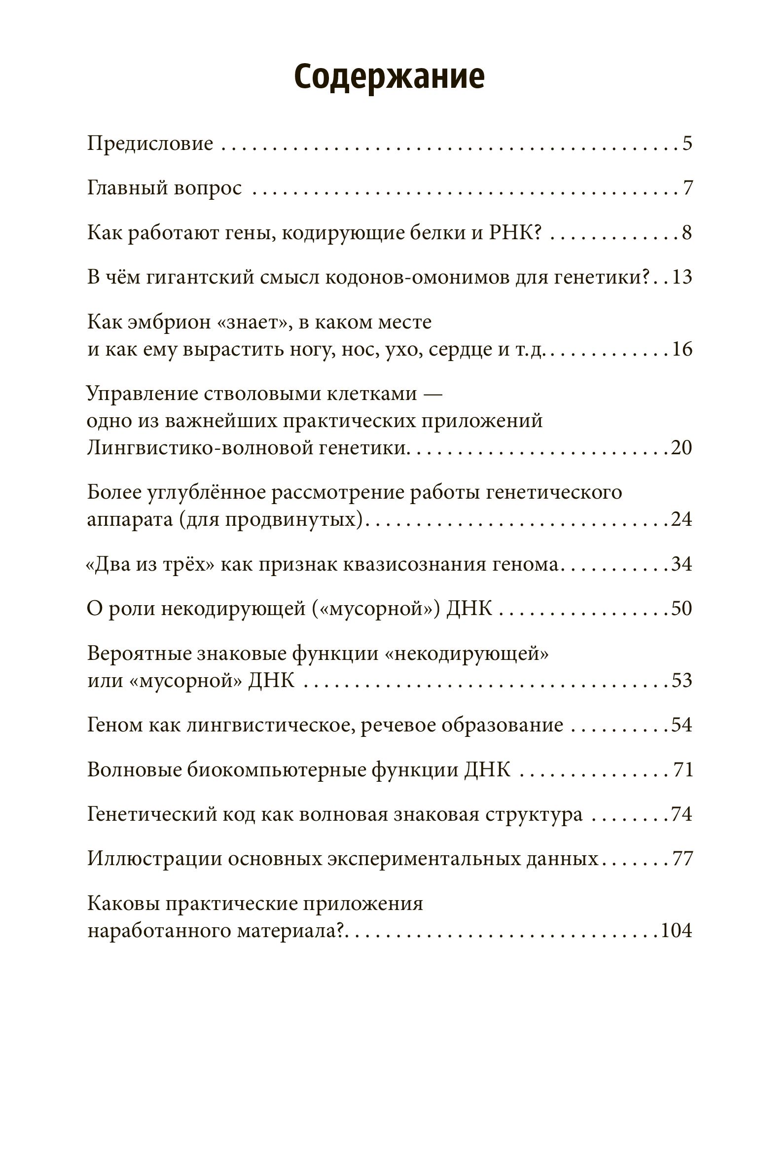 Код Бога. Лингвистико-волновая генетика | The God Code: Linguistic-Wave Genetics - Ozon image 2