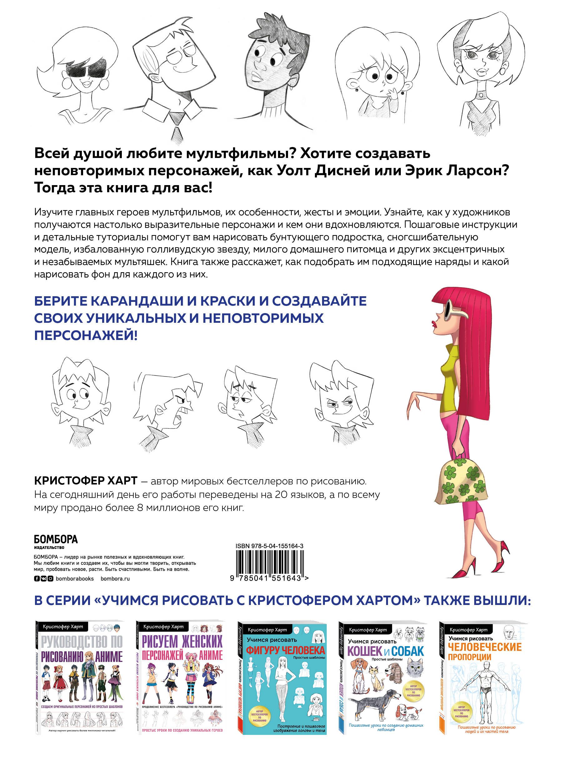 Учимся рисовать персонажей мультфильмов. Полное руководство по созданию незабываемых героев | Cartooning: The Ultimate Character Design Book - Ozon image 1