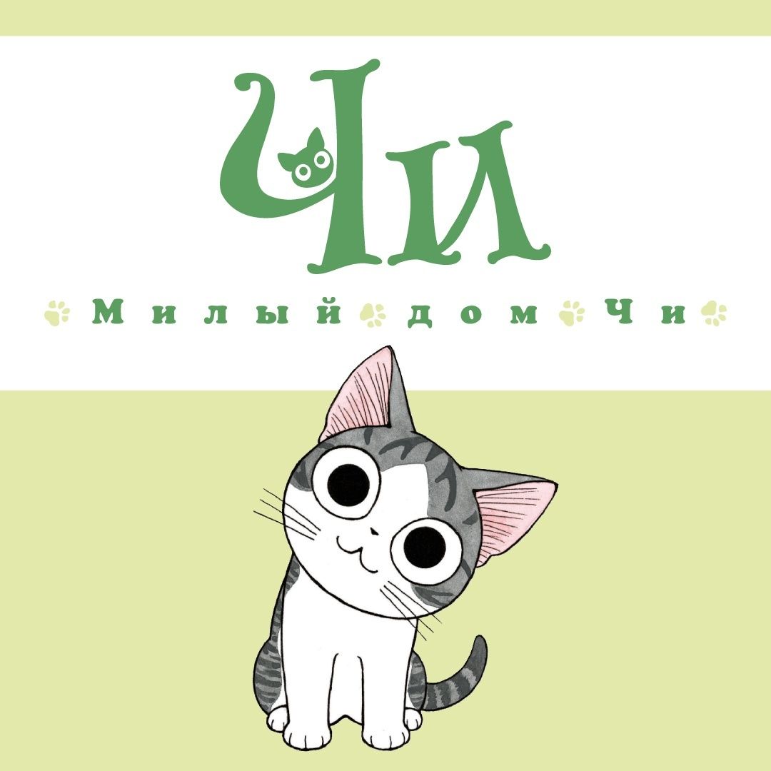 Милый дом Чи. Книга 1 | Chi's Sweet Home. Book 1 - Ozon image 1