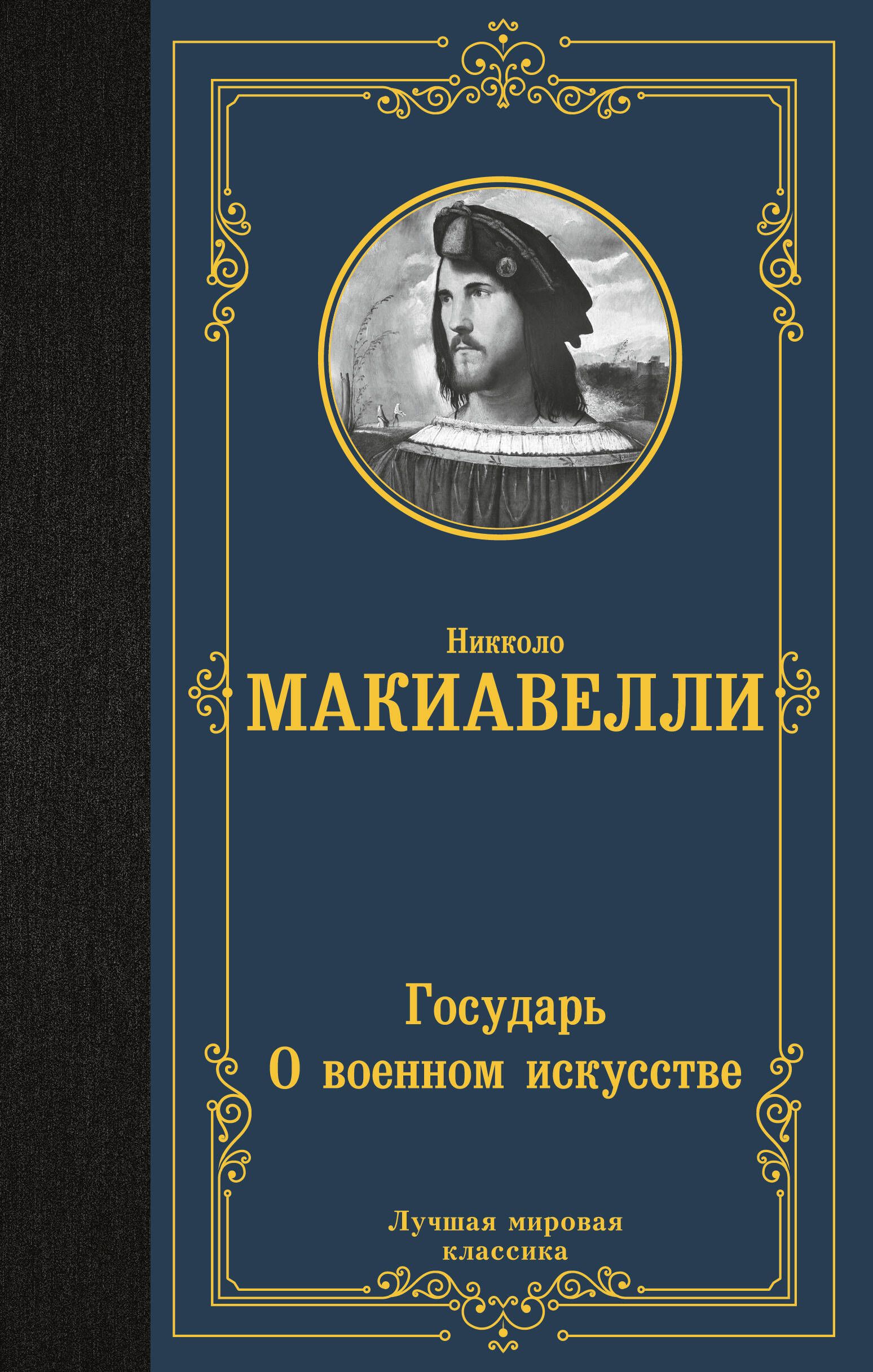 Государь. О военном искусстве | The Prince. The Art of War - Ozon image 2
