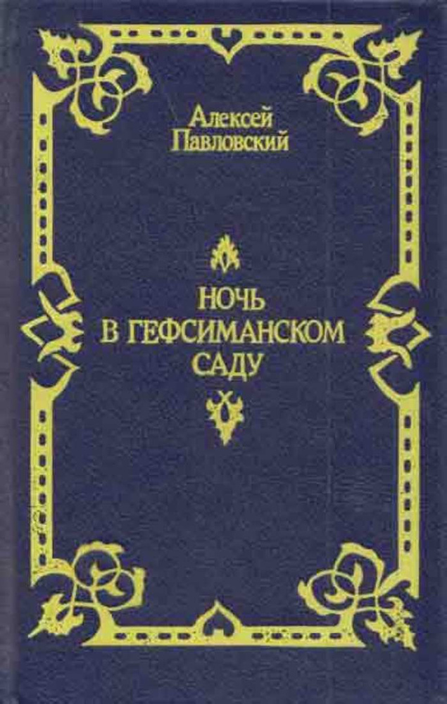 Ночь в Гефсиманском саду | Павловский Алексей Ильич #1