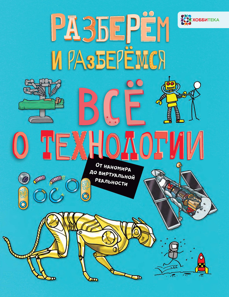 Всё о технологии. От наномира до виртуальной реальности. Книги для детей от 7 лет | Фарндон Джон  #1