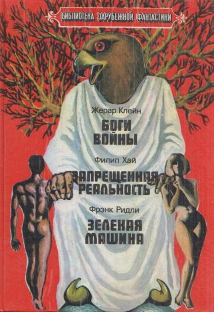 Жерар Клейн. Боги войны. Филип Хай. Запрещенная реальность. Фрэнк Ридли. Зеленая машина | Хай Филип Эмпсон, #1