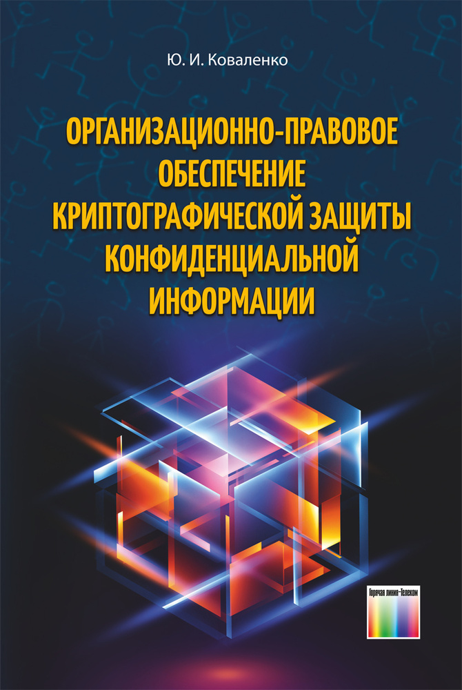 Организационно-правовое обеспечение криптографической защиты конфиденциальной информации | Коваленко #1