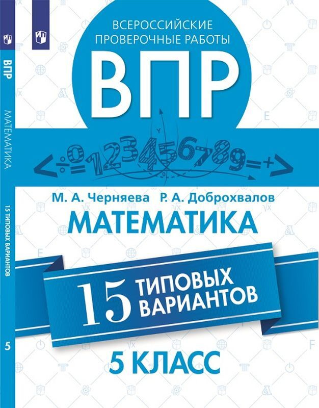 Математика. 5 класс. ВПР. 15 типовых вариантов | Черняева Марина Анатольевна, Доброхвалов Роман Александрович #1