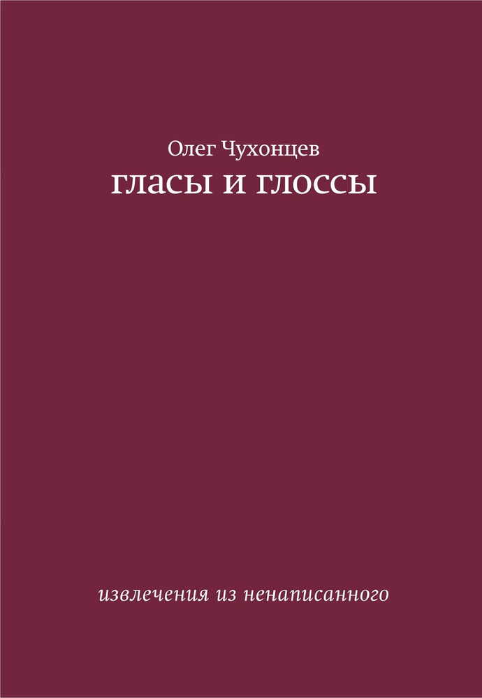 гласы и глоссы. извлечения из ненаписанного #1