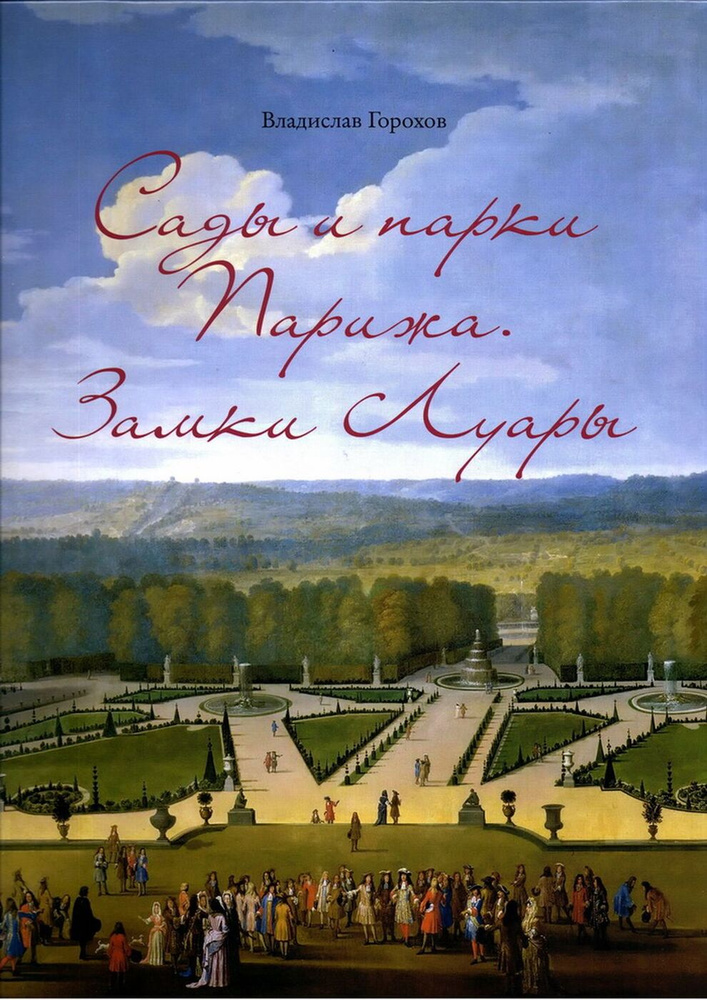 Сады и парки Парижа. Замки Луары | Горохов Владислав Андреевич  #1