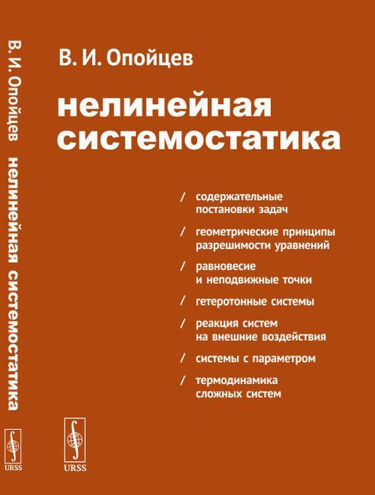 Нелинейная системостатика | Опойцев Валерий Иванович #1