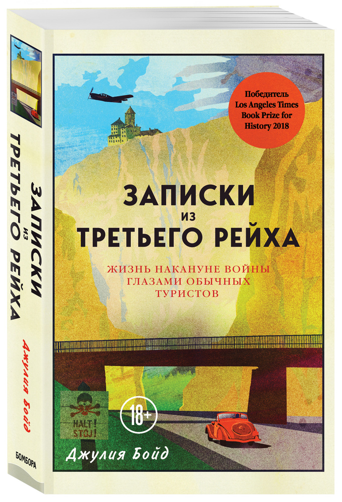 Записки из Третьего рейха. Жизнь накануне войны глазами обычных туристов | Бойд Джулия  #1