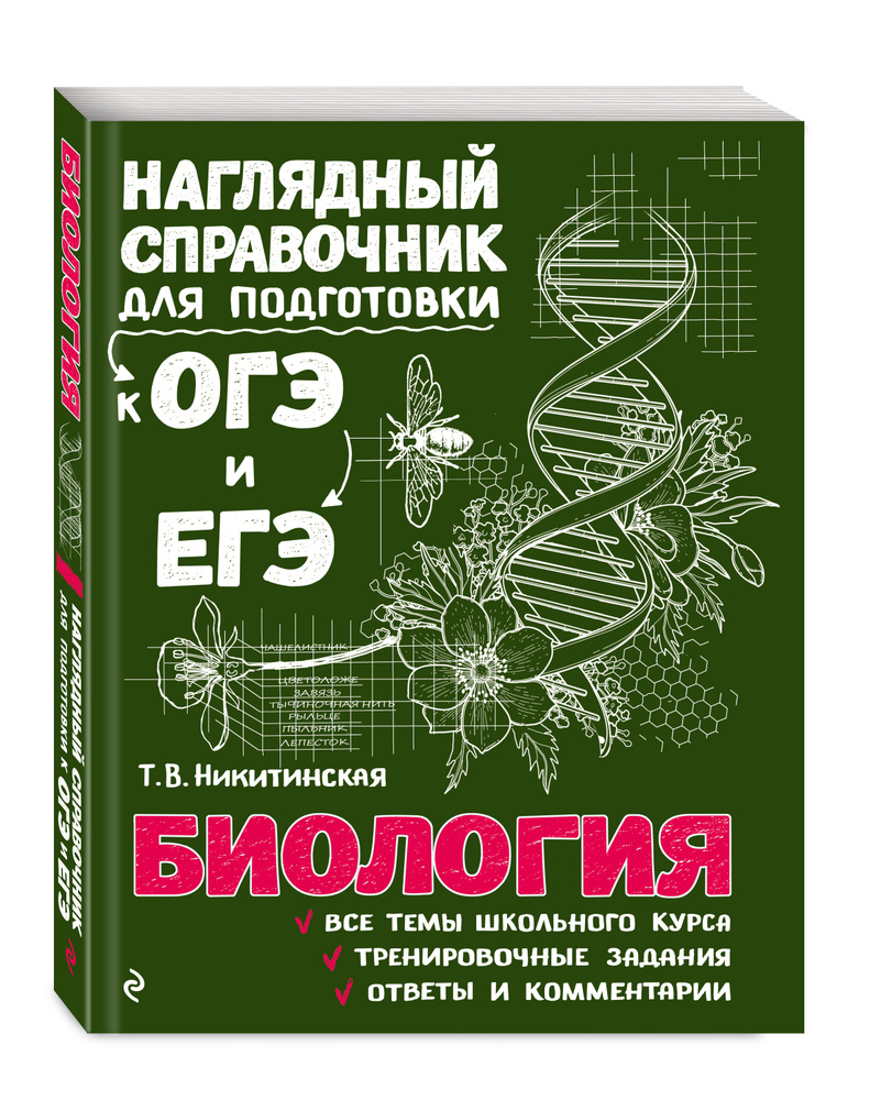 Биология | Никитинская Татьяна Владимировна - купить с доставкой по  выгодным ценам в интернет-магазине OZON (249170099)