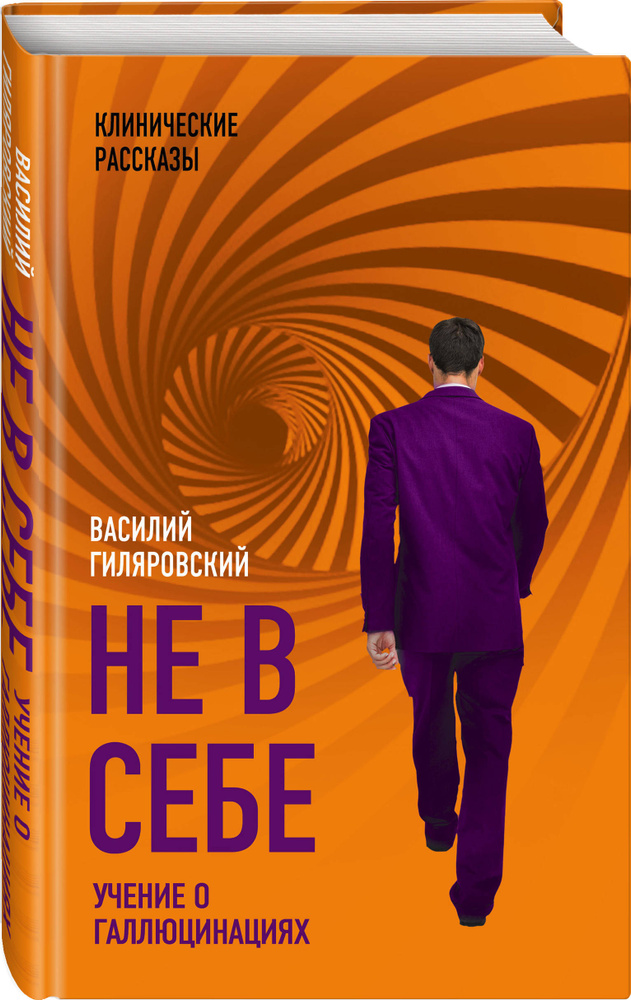 Не в себе. Учение о галлюцинациях | Гиляровский Василий Алексеевич  #1