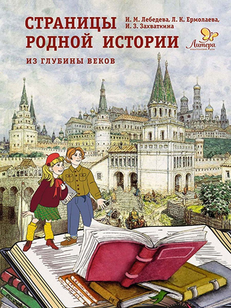 Страницы родной истории: Из глубины веков: Книга для чтения в школе и дома | Лебедева Ирина Михайловна #1