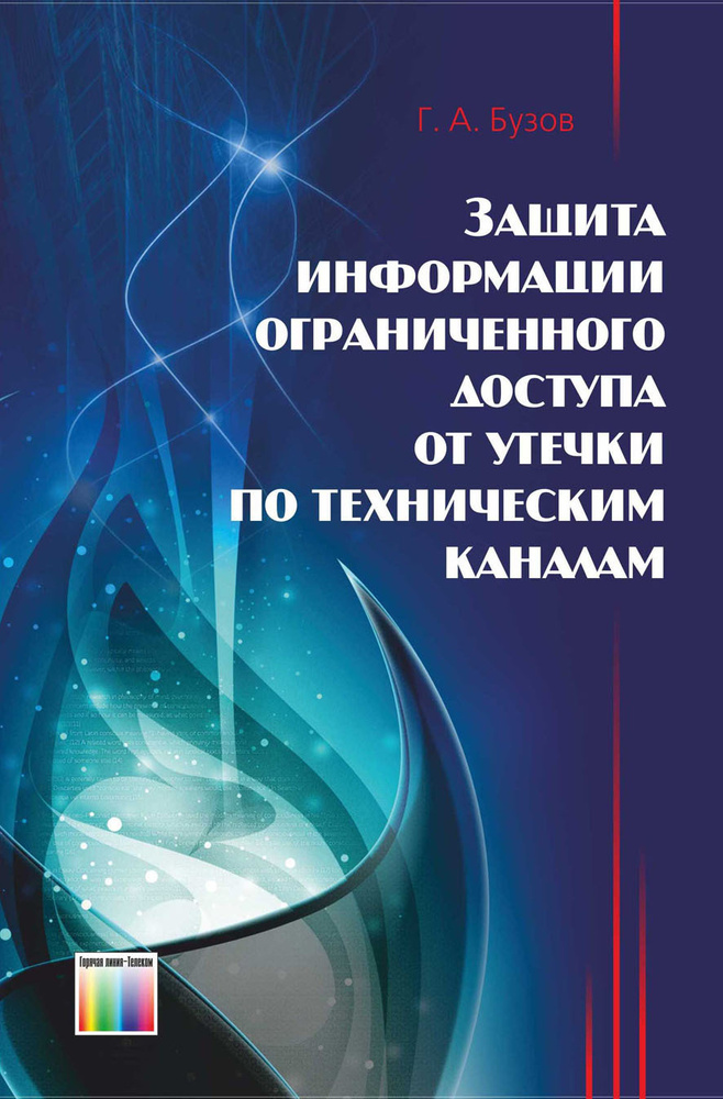 Защита информации ограниченного доступа от утечки по техническим каналам | Бузов Геннадий Алексеевич #1