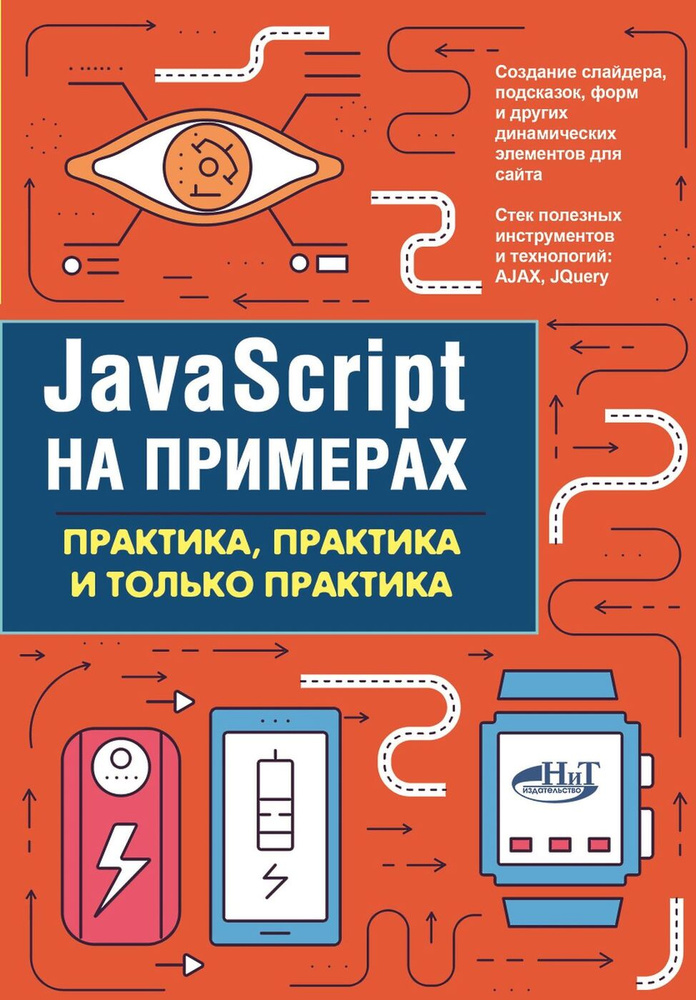 JavaScript на примерах.Практика, практика и только практика | Никольский А. П.  #1