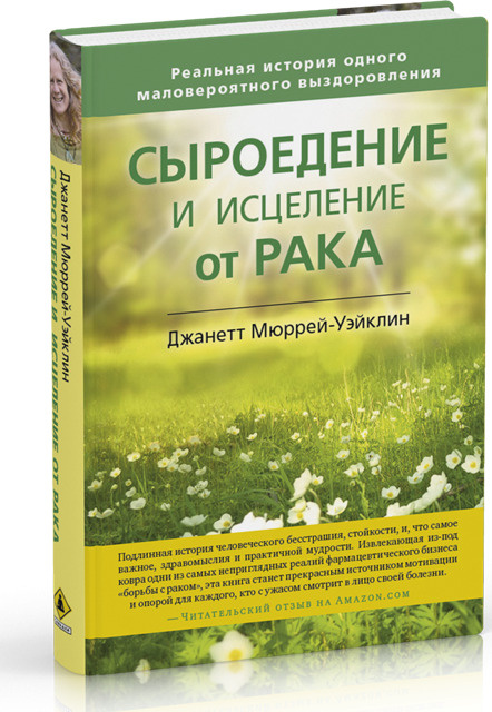 Сыроедение и исцеление от рака. Реальная история одного маловероятного выздоровления | Мюррей-Уэйклин #1