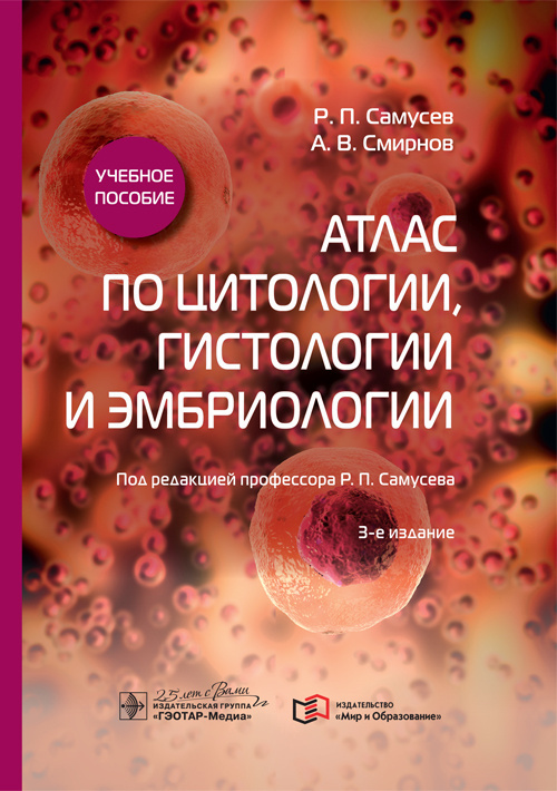 Атлас по цитологии, гистологии и эмбриологии | Смирнов Алексей Владимирович, Самусев Рудольф Павлович #1