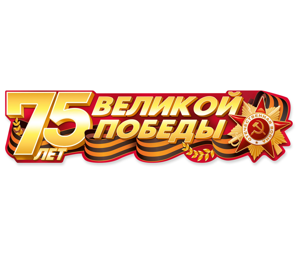 Наклейка "75 лет Великой Победы!", 370*100 мм #1